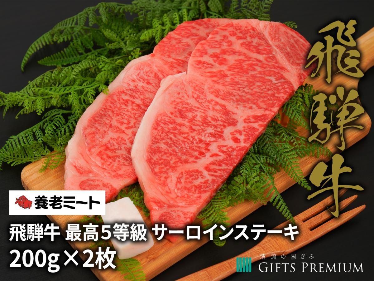 飛騨牛 最高5等級 サーロインステーキ 200g×2枚 - GIFTS PREMIUM 飛騨牛 最高5等級 サーロインステーキ 200g×2枚 - GIFTS PREMIUM