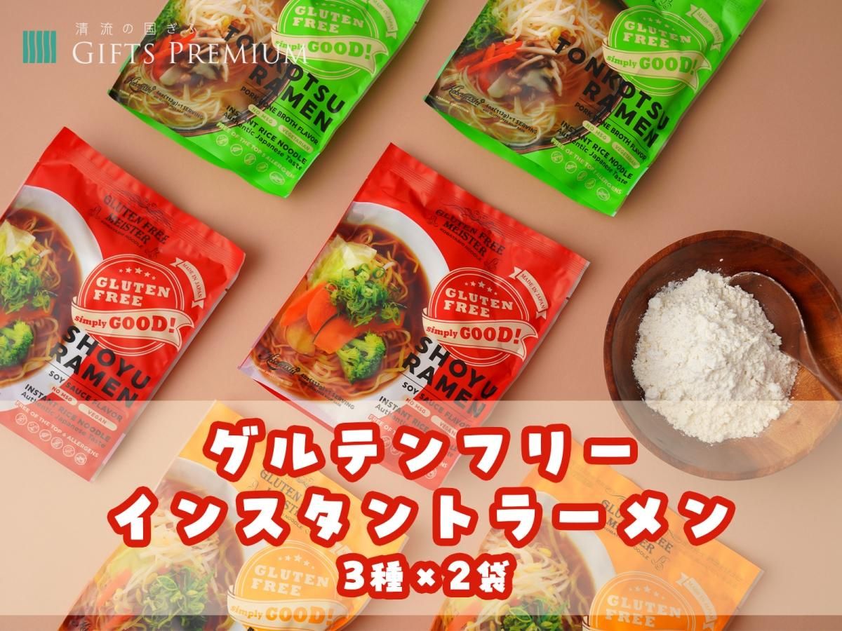 グルテンフリーインスタントラーメン3種×2袋 - GIFTS PREMIUM