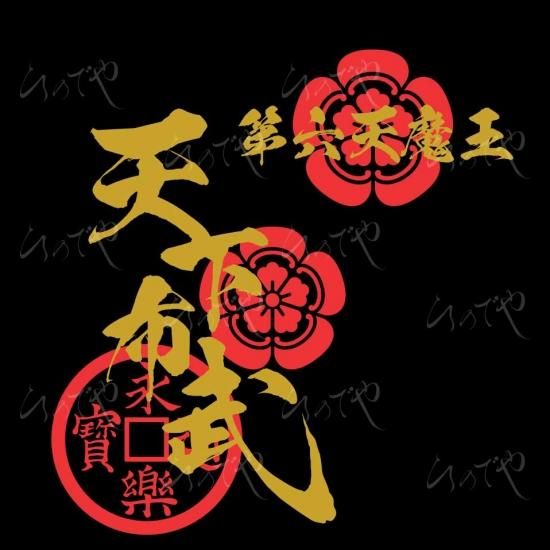 バックには「天下布武・織田木瓜・永楽銭」が大胆かつ色鮮やかに