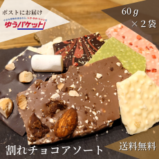   割れチョコ お好きな2袋選べます 【 CRAZY CHOCOLATE 】の商品画像