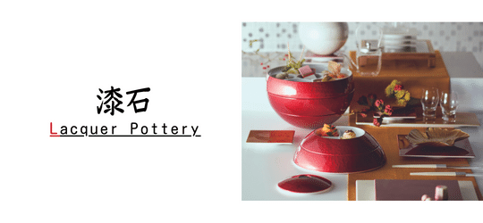 漆石（LACQUER POTTERY）M.Style ブランド特集 有田焼 和食器 - オシャレなおもてなし食器の通販サイト - 食器のミライ