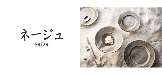 ネージュ 作山窯 ブランド特集 美濃焼 陶器 和食器 - オシャレなおもてなし食器の通販サイト - 食器のミライ