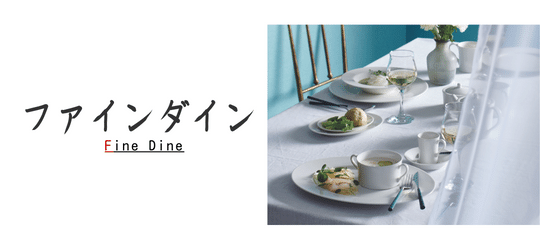 FINE DINE（ファインダイン）RAK PORCELAIN（ラック ポーセレン）ブランド特集 洋食器 業務用 - オシャレなおもてなし食器の通販サイト - 食器のミライ