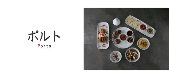 tableware Υߥ饤 ݥȡPORTO˥ COSTA VERDE 