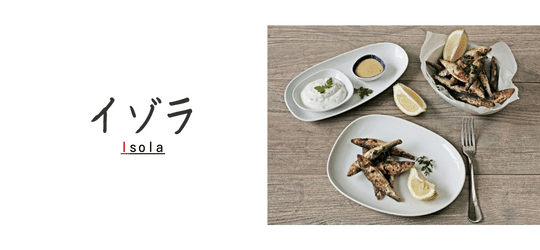 イゾラ（ISOLA）コスタヴェルデ （COSTA VERDE） ブランド特集 洋食器 業務用 白い食器 - オシャレなおもてなし食器の通販サイト - 食器のミライ