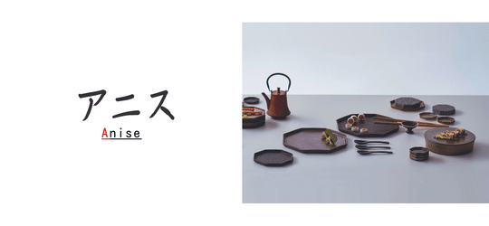 アニス 作山窯 ブランド特集 美濃焼 陶器 和食器 - オシャレなおもてなし食器の通販サイト - 食器のミライ