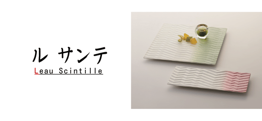 ル サンテ（L'EAU SCINTILLE）M.Style ブランド特集 有田焼 和食器 - オシャレなおもてなし食器の通販サイト - 食器のミライ