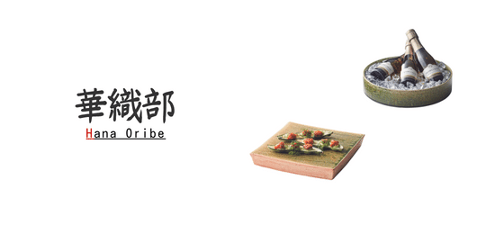 華織部 作山窯 ブランド特集 美濃焼 陶器 和食器 - オシャレなおもてなし食器の通販サイト - 食器のミライ