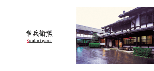幸兵衛窯 Koubei-gama 和食器