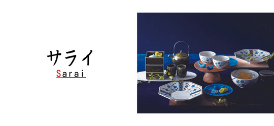 サライ 幸兵衛窯（こうべえがま）ブランド特集 美濃焼 磁器 和食器 - オシャレなおもてなし食器の通販サイト - 食器のミライ