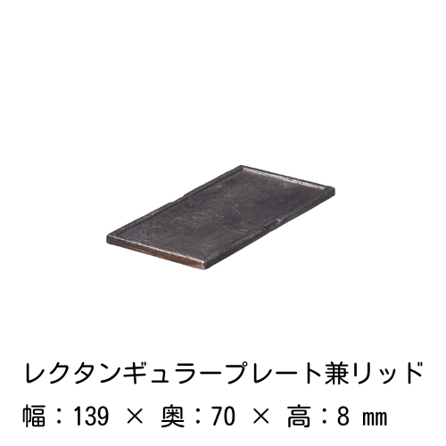 レクタンギュラーボックス 宝箱 ＆ レクタンギュラープレート兼リッド 14cm（黒）フューマ M.STYLE 磁器 有田焼