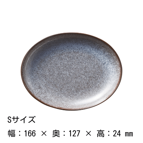 オーバルプレート 17・24cm（黒）咲 隠れ窯 磁器 美濃焼