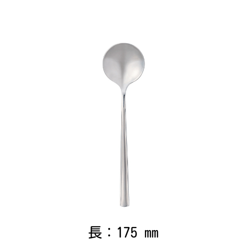 ブイヨンスプーン 18cm（シルバー）カスクルート BELO INOX ステンレス