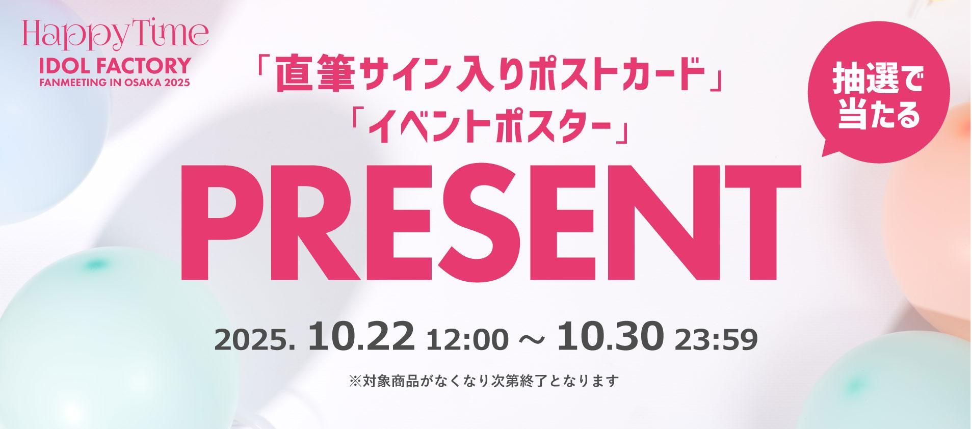 プレゼントキャンペーン