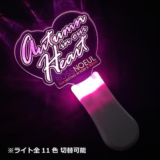 アクリルペンライト BOSSNOEUL FANMEETING Autumn in our Heart