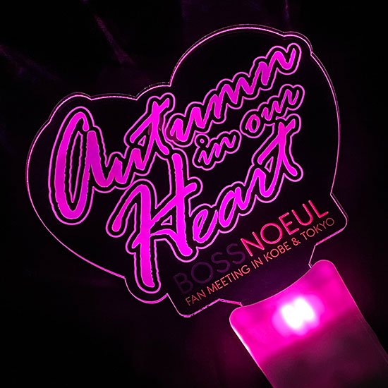 アクリルペンライト BOSSNOEUL FANMEETING Autumn in our Heart