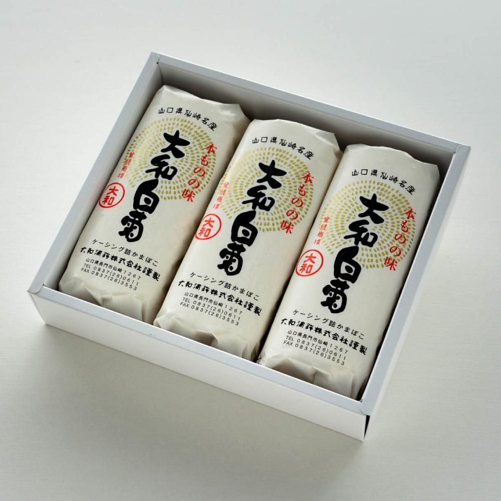 白菊（小）3本セット - 仙崎名産焼抜かまぼこ 大和蒲鉾株式会社