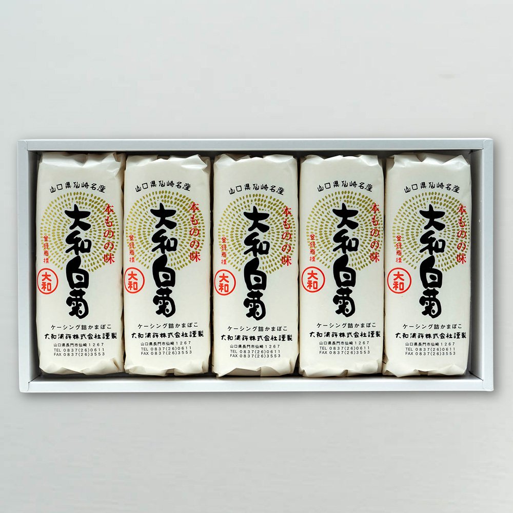 仙崎名産焼抜かまぼこ　白菊（小）5本セット　大和蒲鉾株式会社