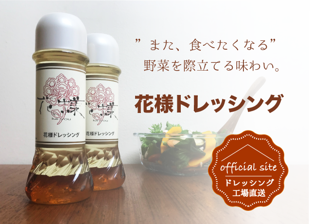 花様ドレッシング&滋賀食材販売