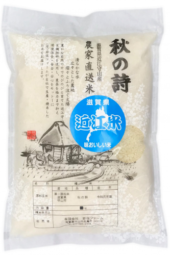 近江米 秋の詩 (岩佐ファーム) 近江米 秋の詩 (岩佐ファーム)