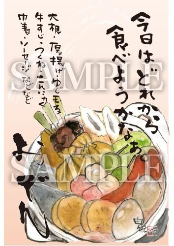 あったかいが おでん 絵ハガキサイズ R024a あったかいが あったかいが専門ショップ あったかいが おでん 絵ハガキサイズ R024a あったかいが あったかいが専門ショップ