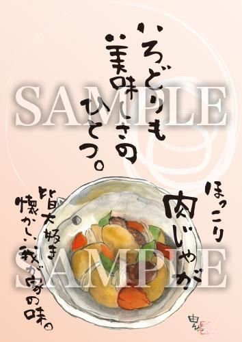 あったかいが 肉じゃが サイズラミネート加工 R016b あったかいが あったかいが専門ショップ あったかいが 肉じゃが サイズラミネート加工 R016b あったかいが あったかいが専門ショップ