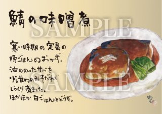 あったかいが　鯖の味噌煮　絵ハガキサイズ【R054A】