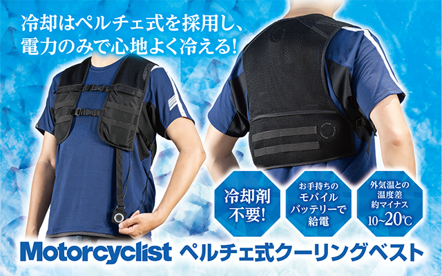 【モト】 ペルチェベスト 真夏のツーリングも快適!「Motorcyclist」ペルチェ式クーリング