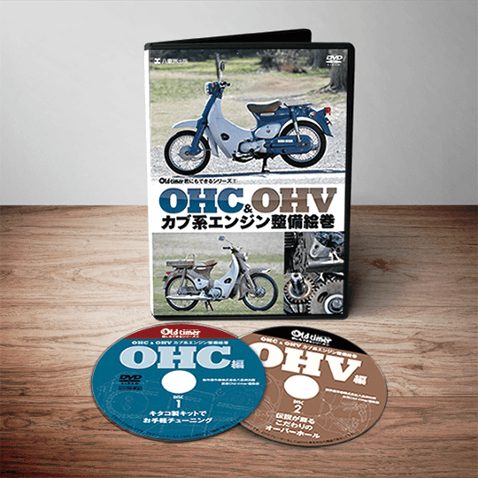 OHC & OHV カブ系エンジン整備絵巻 - 八重洲出版オンラインショップ OHC & OHV カブ系エンジン整備絵巻 - 八重洲出版オンラインショップ