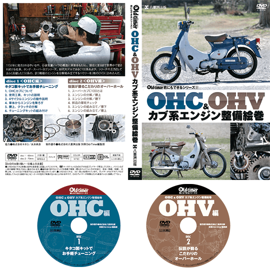 OHC u0026 OHV カブ系エンジン整備絵巻 - 八重洲出版オンラインショップ