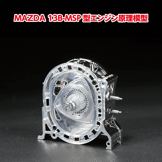 MAZDA 13B-MSP型エンジン原理模型（クリアファイル付き