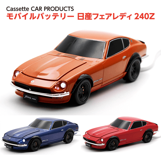 日産フェアレディ240Z モバイルバッテリー - 八重洲出版オンラインショップ 日産フェアレディ240Z モバイルバッテリー - 八重洲出版オンラインショップ