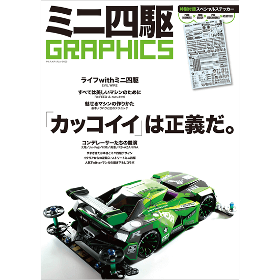 ミニ四駆GRAPHICS - 八重洲出版オンラインショップ