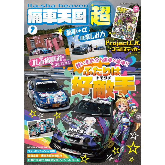 痛車天国 超 Super Vol 7 八重洲出版オンラインショップ 痛車天国 超 Super Vol 7 八重洲出版オンラインショップ