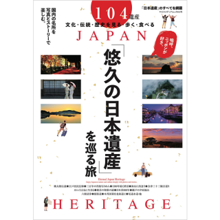 悠久の日本遺産を巡る旅