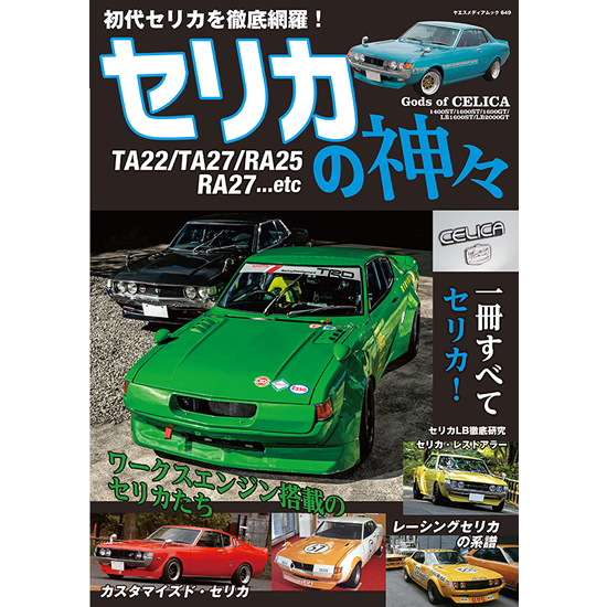 セリカの神々 - 八重洲出版オンラインショップ セリカの神々 - 八重洲出版オンラインショップ