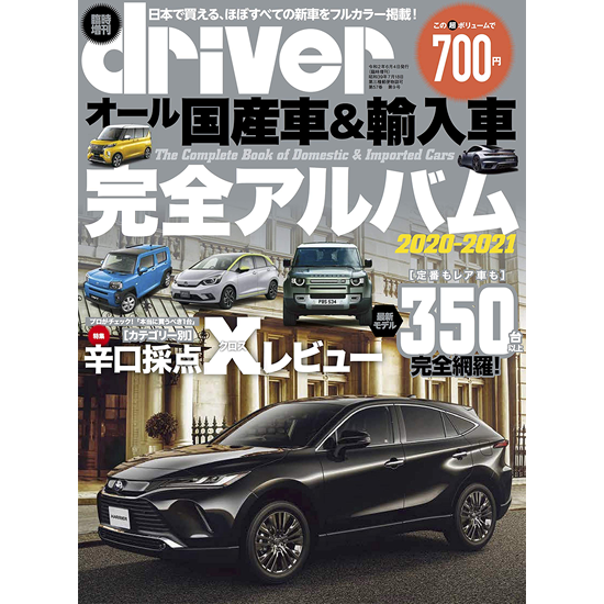 オール国産車 輸入車完全アルバム 21 八重洲出版オンラインショップ