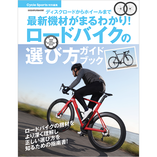 ロードバイクの選び方ガイドブック 八重洲出版オンラインショップ