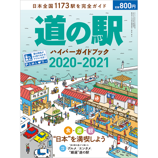 道の駅ハイパーガイドブック 21 八重洲出版オンラインショップ 道の駅ハイパーガイドブック 21 八重洲出版オンラインショップ