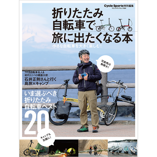 折りたたみ自転車で旅に出たくなる本 - 八重洲出版オンラインショップ