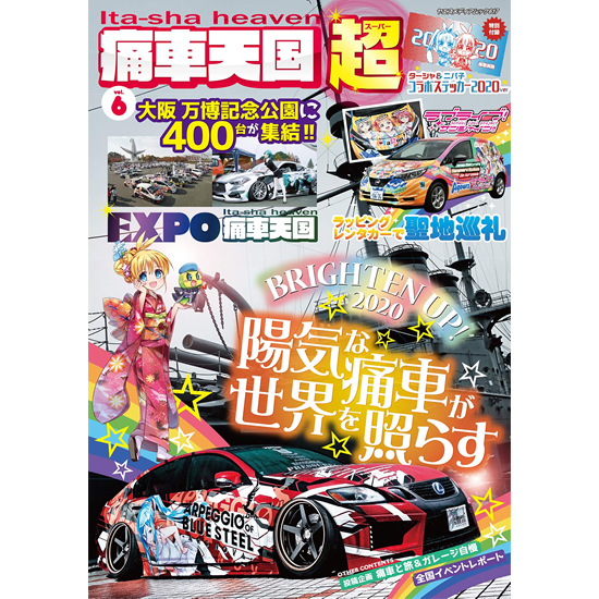 痛車天国 超 Super Vol 6 八重洲出版オンラインショップ 痛車天国 超 Super Vol 6 八重洲出版オンラインショップ