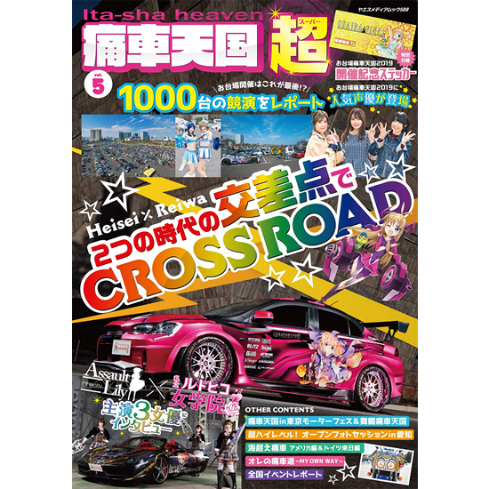 痛車天国 超 Super Vol 5 八重洲出版オンラインショップ 痛車天国 超 Super Vol 5 八重洲出版オンラインショップ