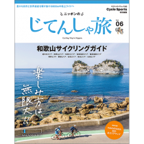 ニッポンのじてんしゃ旅 Vol.06 和歌山サイクリングガイド