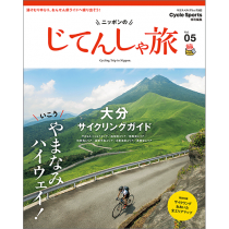 ニッポンのじてんしゃ旅 Vol.05 大分サイクリングガイド