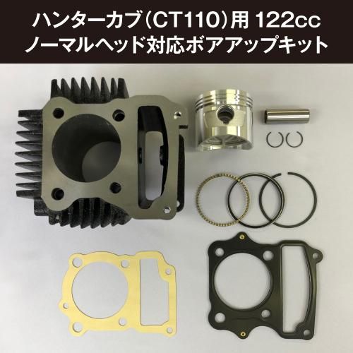 ハンターカブ Ct110 用122cc ノーマルヘッド対応ボアアップキット 八重洲出版オンラインショップ