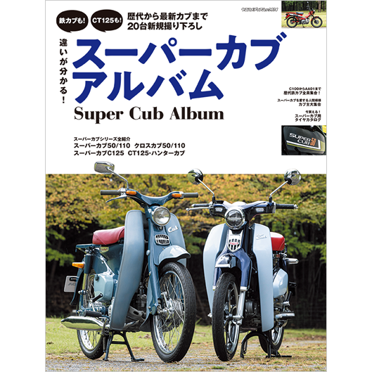 違いが分かる スーパーカブアルバム 八重洲出版オンラインショップ