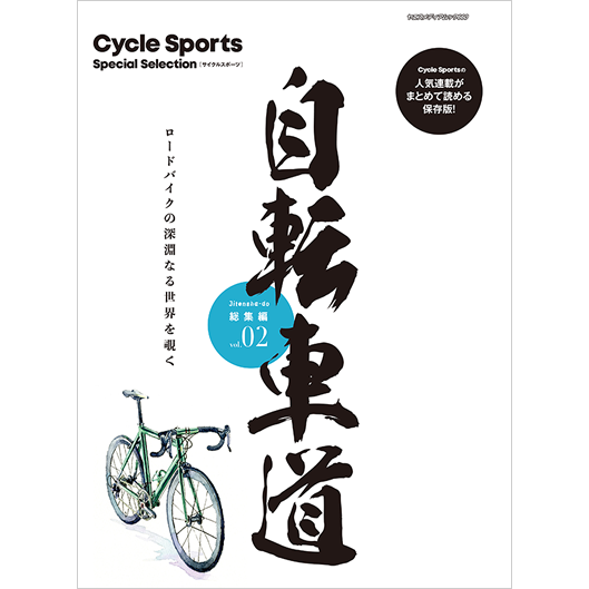 自転車道 総集編 Vol 2 八重洲出版オンラインショップ