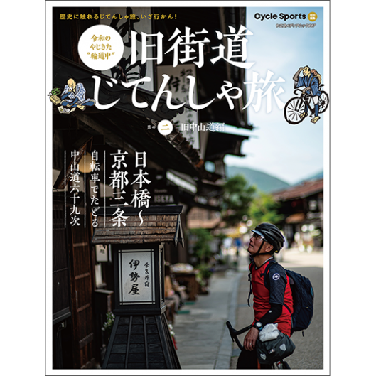 旧街道じてんしゃ旅 其の二 旧中山道編 八重洲出版オンラインショップ 旧街道じてんしゃ旅 其の二 旧中山道編 八重洲出版オンラインショップ