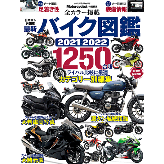 最新バイク図鑑 21 22 八重洲出版オンラインショップ 最新バイク図鑑 21 22 八重洲出版オンラインショップ