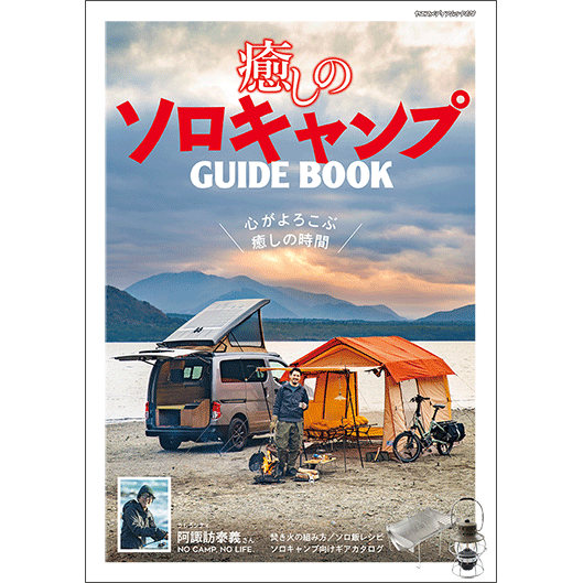 癒しのソロキャンプガイドブック 八重洲出版オンラインショップ 癒しのソロキャンプガイドブック 八重洲出版オンラインショップ